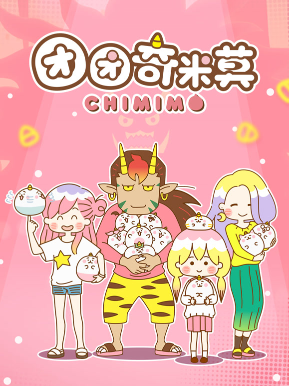 团团奇米莫封面图