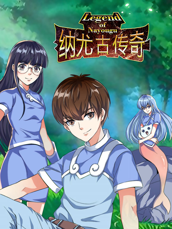 纳尤古传奇 动态漫画封面图