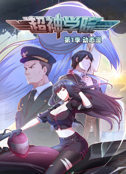 超神学院动态漫画封面图