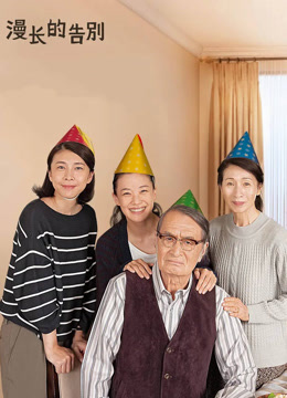 漫长的告别 普通话封面图