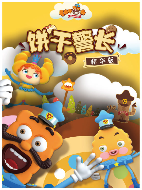 饼干警长精华版封面图