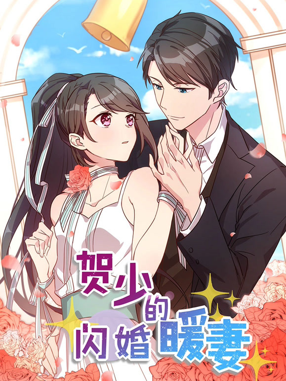 贺少的闪婚暖妻 动态漫画封面图