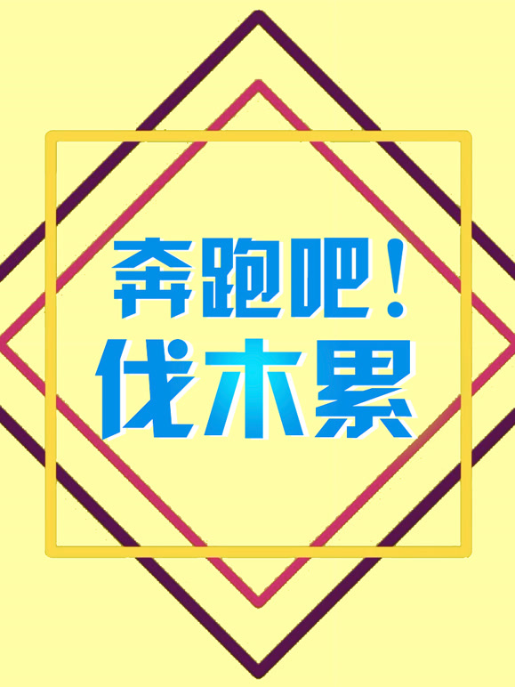 奔跑吧伐木累封面图