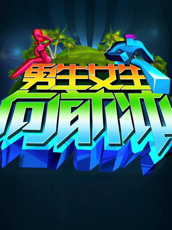 男生女生向前冲 第八季封面图