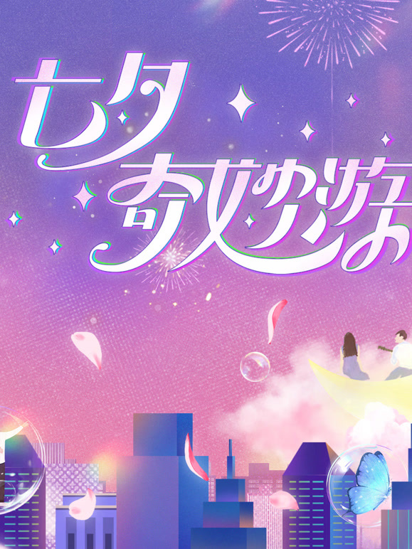 2023七夕奇妙游封面图