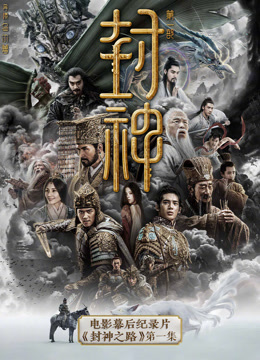 封神第一部电影幕后纪录片封神之路第一集封面图