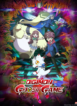 数码宝贝幽灵游戏封面图