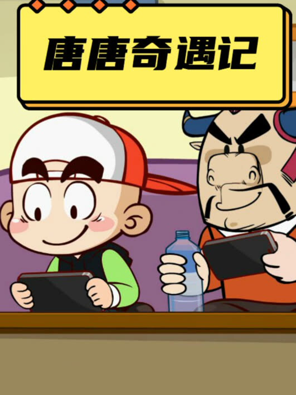 唐唐奇遇记第一季封面图