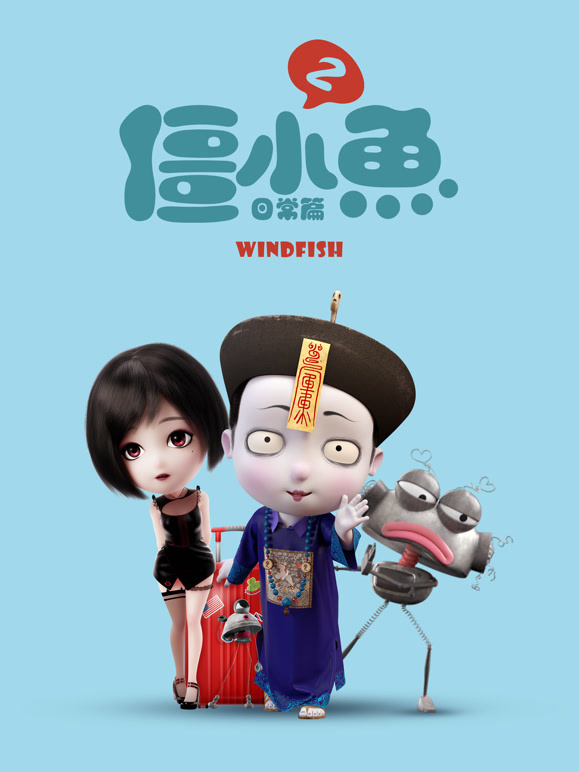叫我僵小鱼 日常篇  第二季封面图