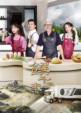 一馔千年 第二季封面图