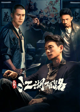 扎职2:江湖陌路粤语封面图