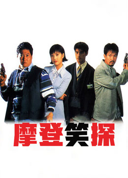 摩登笑探封面图