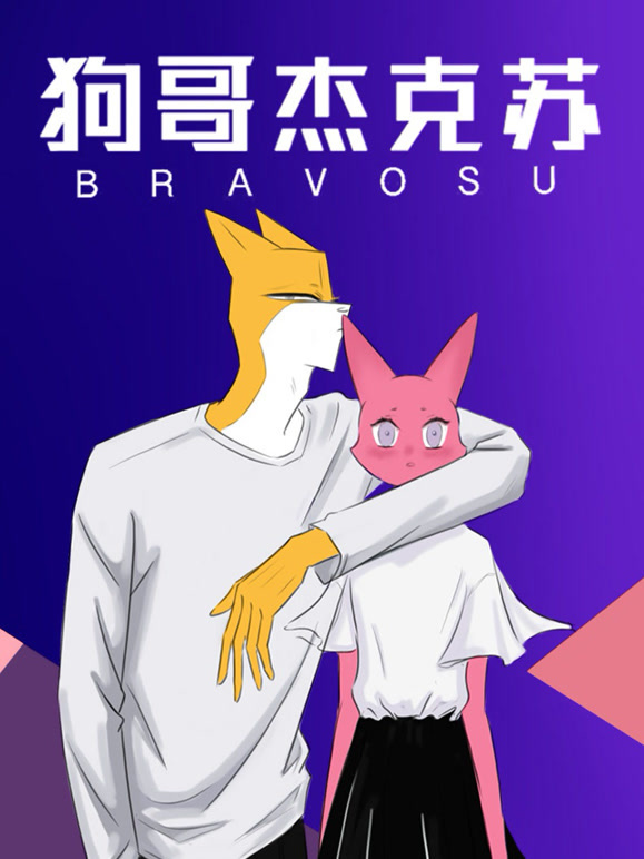 狗哥杰克苏  第二季封面图