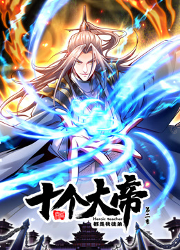 开局十个大帝都是我徒弟动态漫画第二季封面图