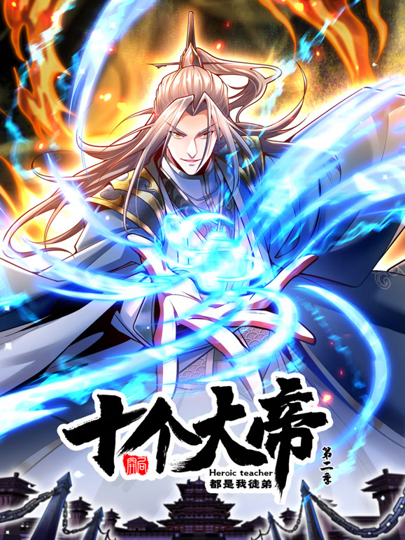 开局十个大帝都是我徒弟 动态漫画  第二季封面图