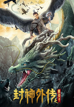 封神外传之雷震子封面图