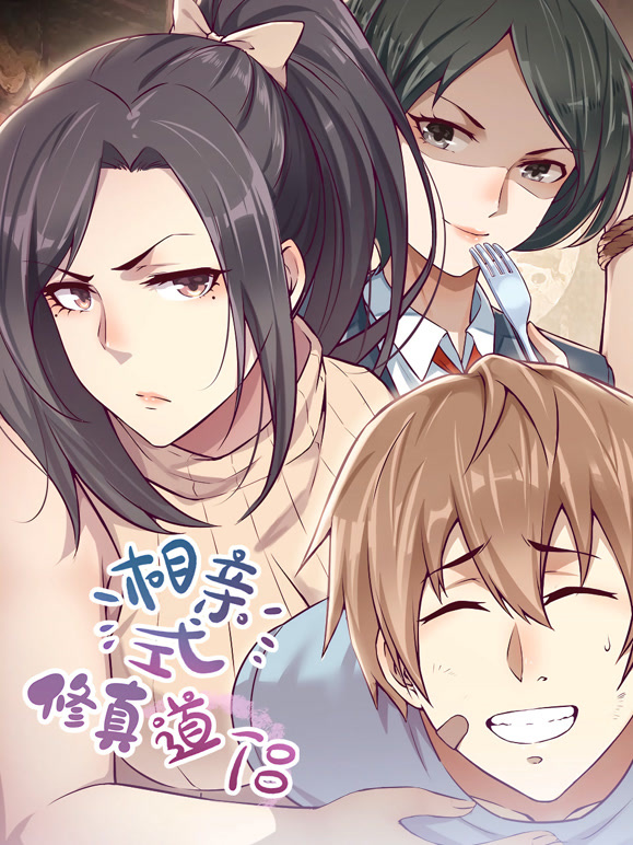 相亲式修真道侣 动态漫画封面图