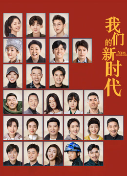 我们的新时代封面图