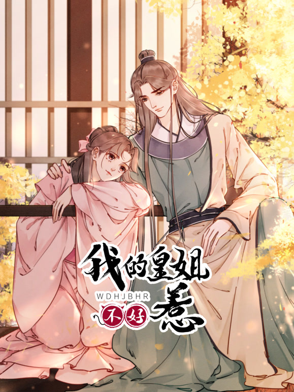 我的皇姐不好惹 动态漫画封面图
