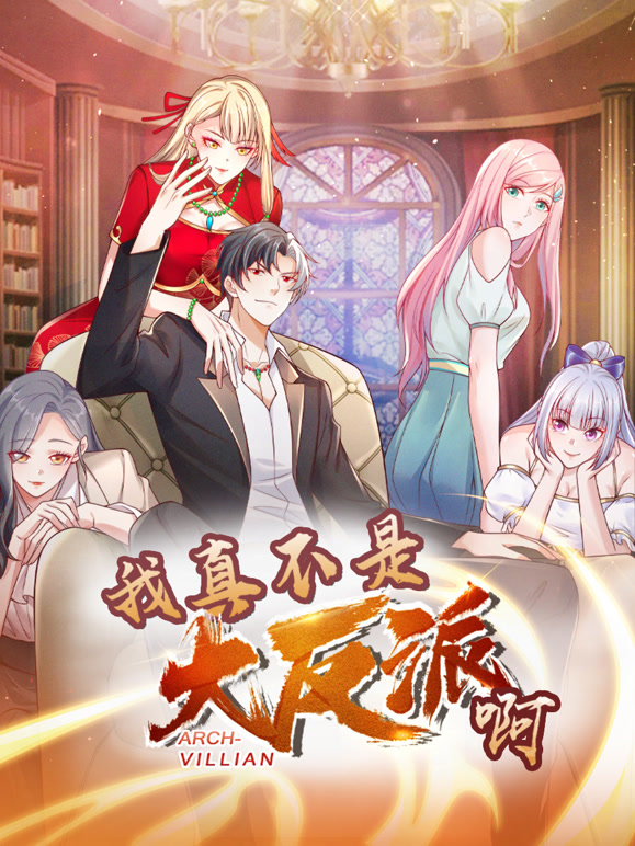 我真不是大反派啊 动态漫画封面图
