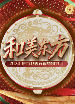 2024东方元宵晚会封面图