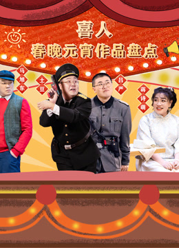 喜人春晚元宵作品盘点封面图