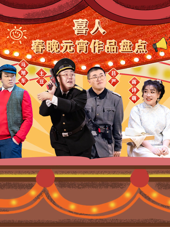喜人春晚元宵作品集封面图
