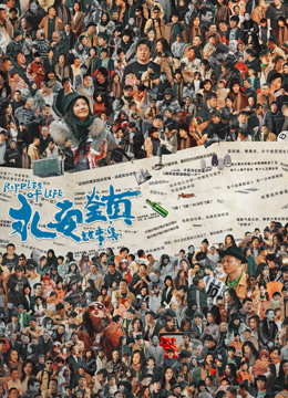 永安镇故事集封面图