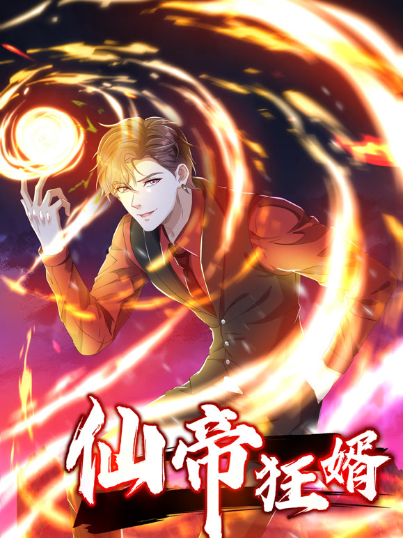 仙帝狂婿 动态漫画封面图