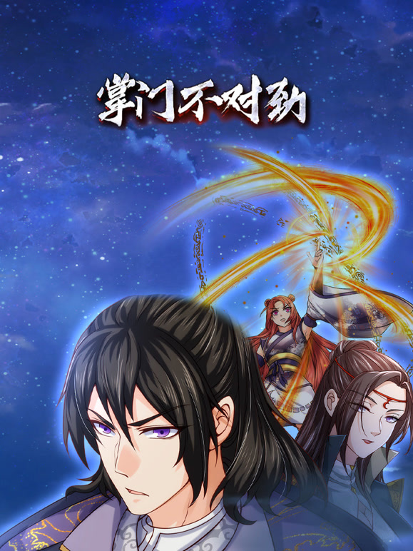 掌门不对劲 动态漫画封面图
