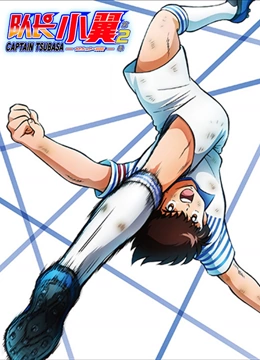 队长小翼 世少篇封面图