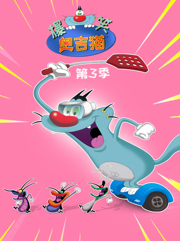 爆笑奥吉猫  第三季封面图