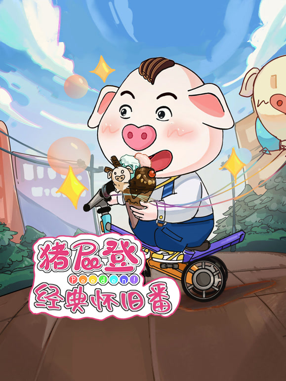 猪屁登之经典怀旧番封面图