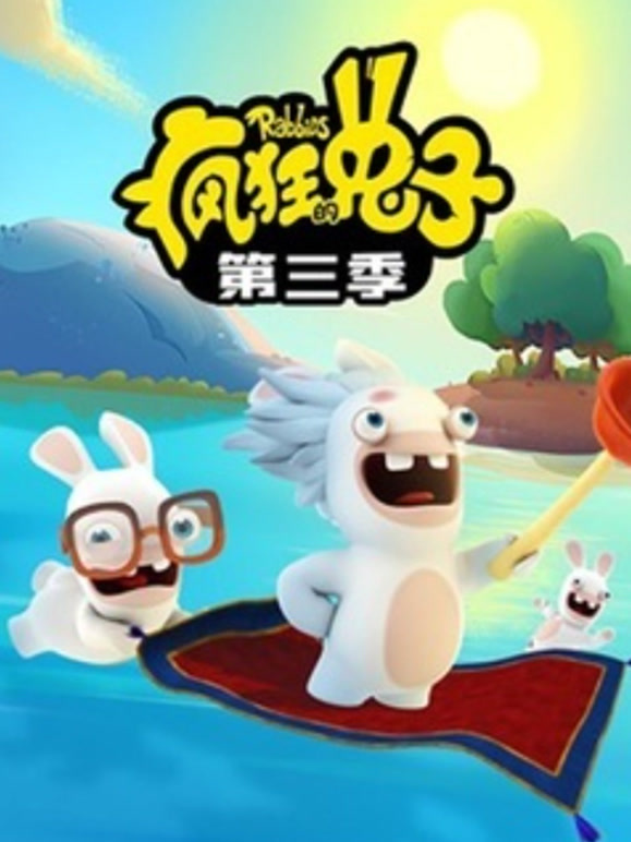 疯狂的兔子  第三季封面图