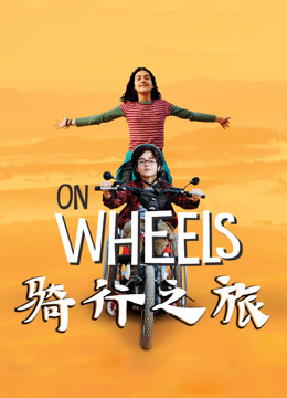 骑行之旅封面图