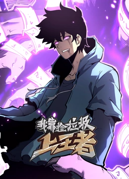 我靠捡垃圾上王者 动态漫画封面图