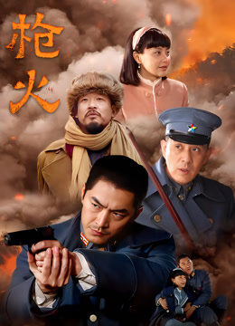 枪火封面图