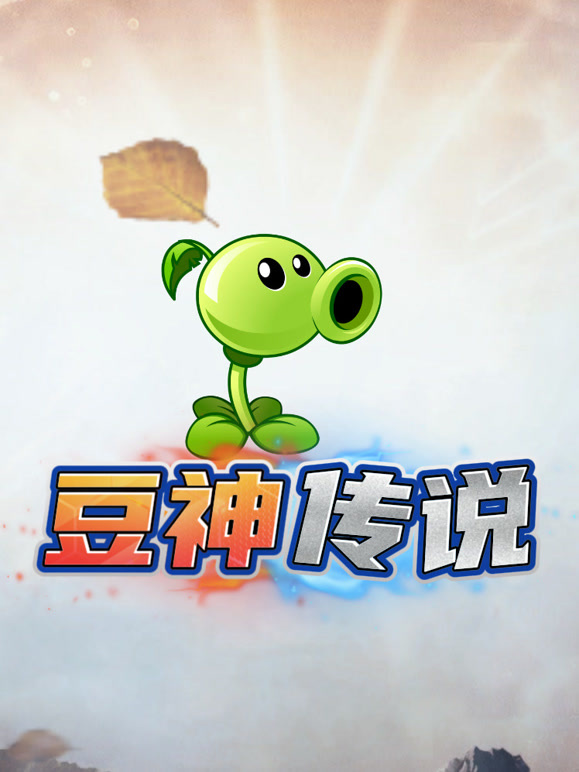 豆神传说封面图