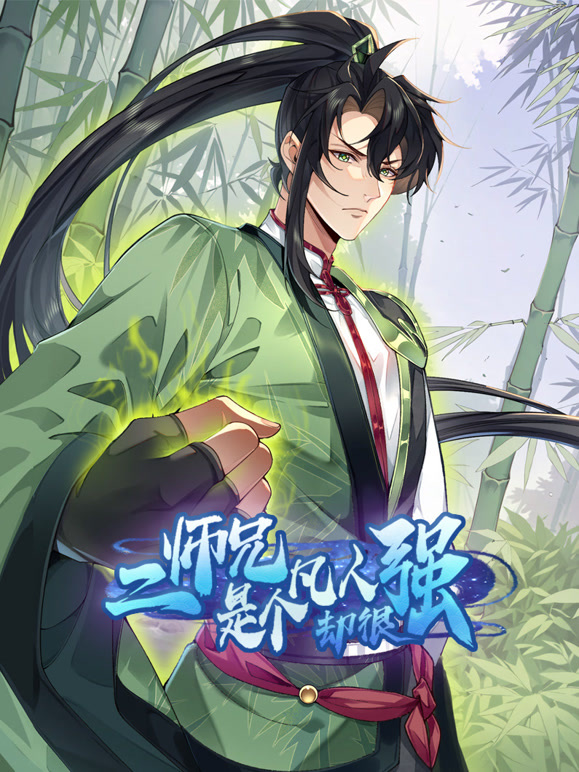 二师兄是个凡人却很强 动态漫画封面图