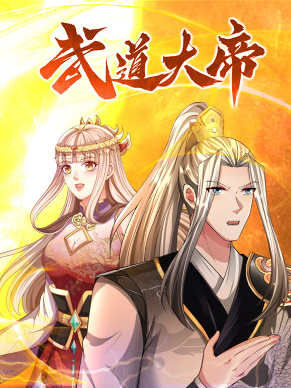 武道大帝 动态漫画封面图