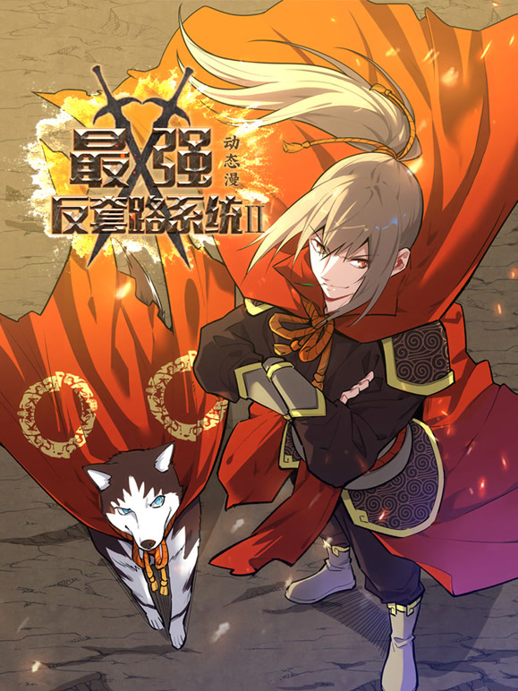 最强反套路系统 动态漫画  第二季封面图