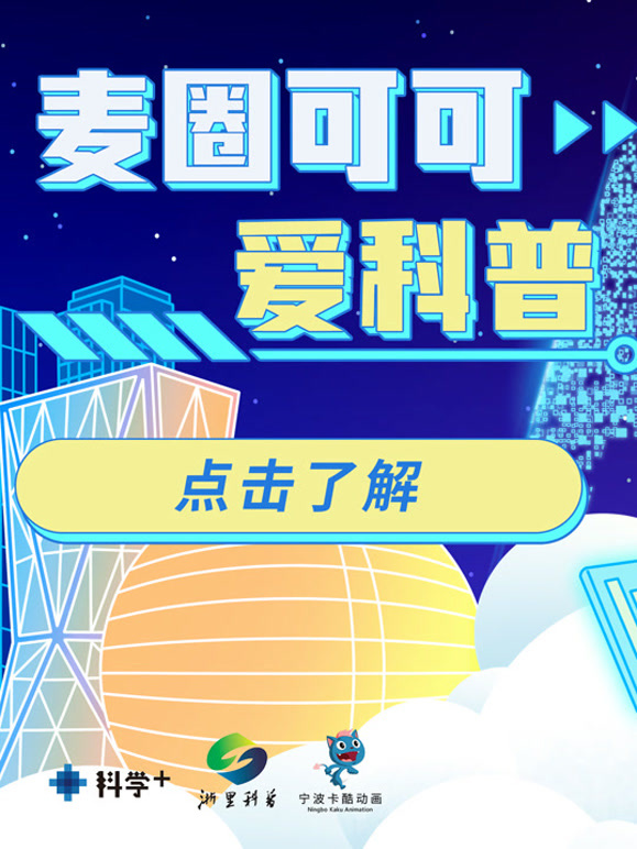 麦圈可可爱科普封面图