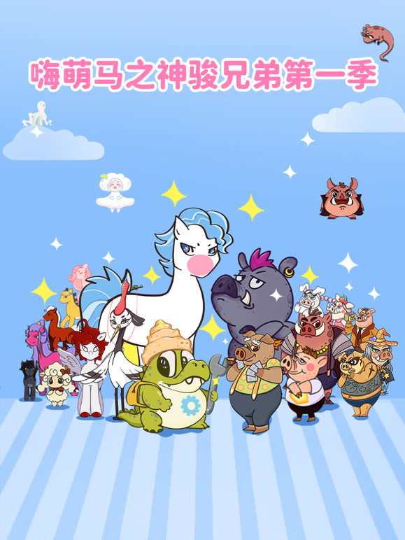 嗨萌马之神骏兄弟封面图
