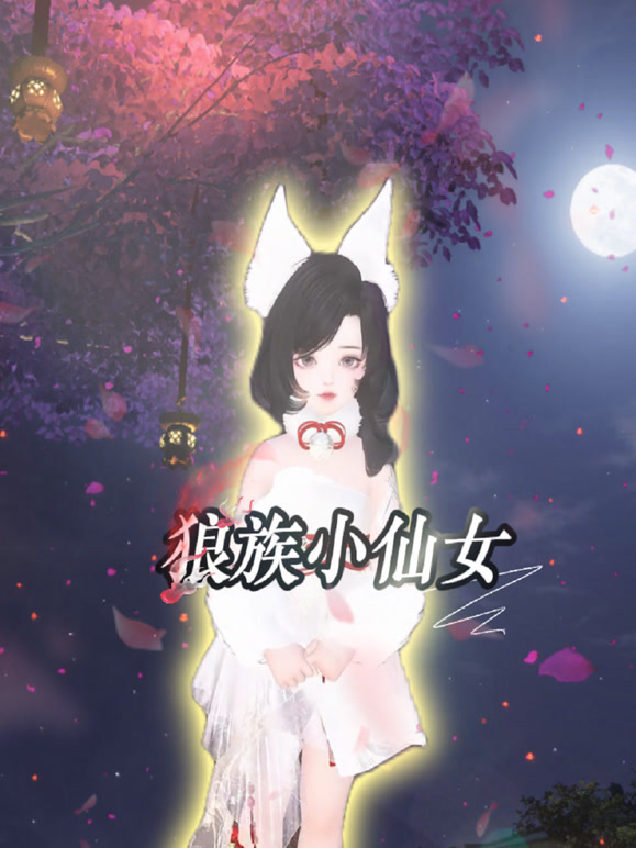 狼族小仙女封面图