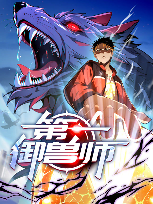 第一御兽师 动态漫画封面图