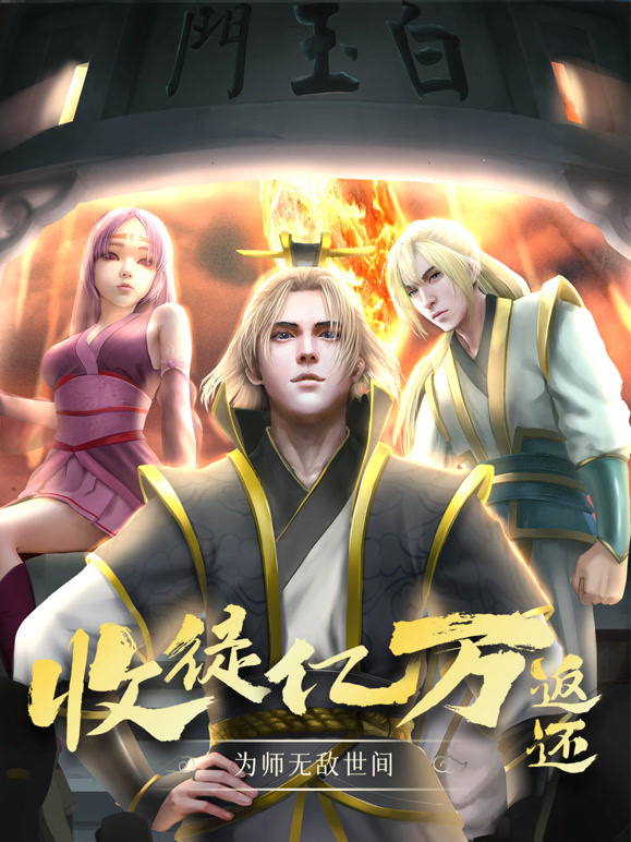 收徒亿万返还:为师无敌世间 动态漫画封面图
