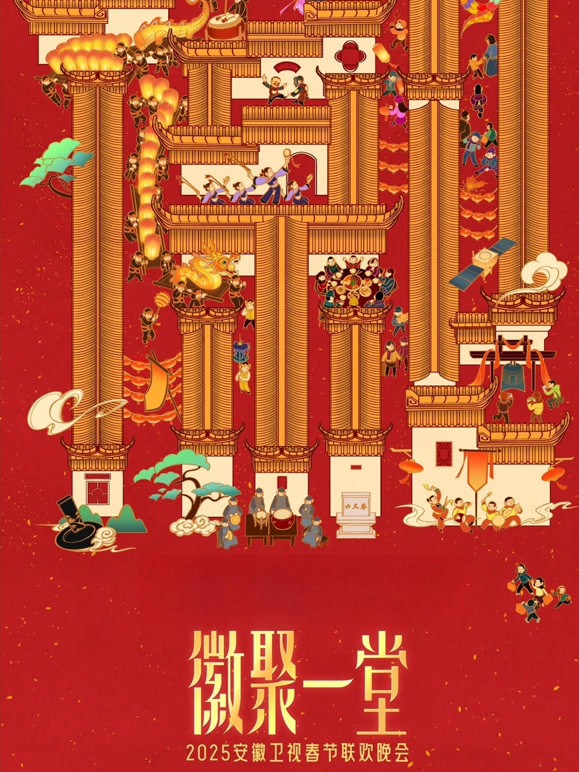 2025安徽春晚封面图