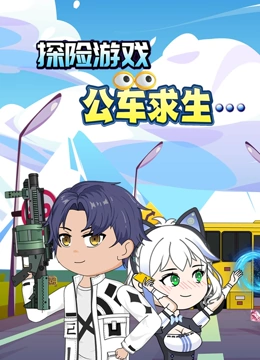 探险游戏之公车求生封面图