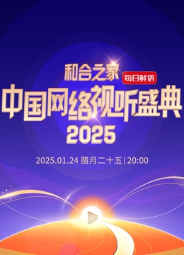 和合之家2025中国网络视听年度盛典封面图