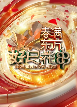 2025东方春晚封面图